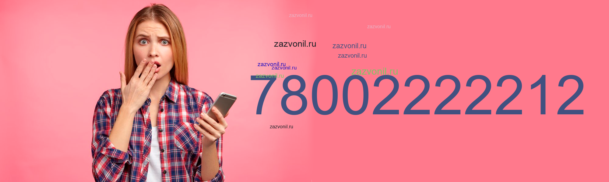 Кто звонил с номера 7 800