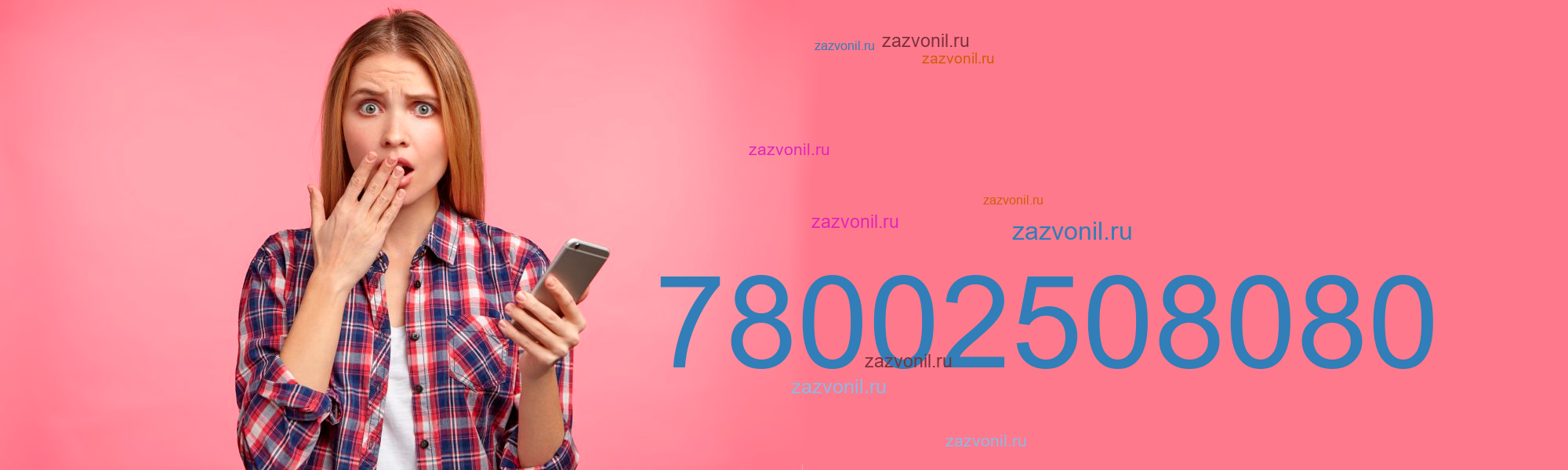 Кто звонил с номера 7 800