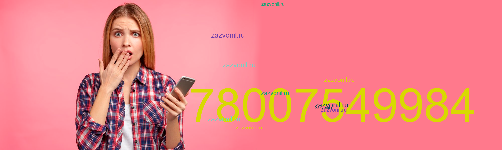 Кто звонил с номера 7 800