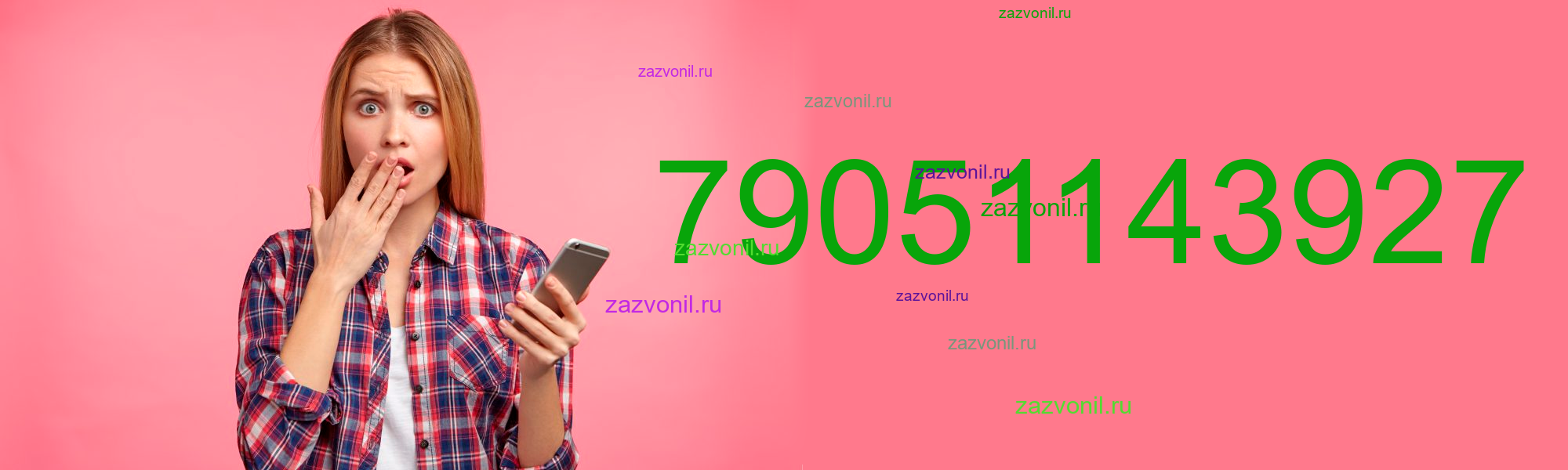 Кто звонил 7 905