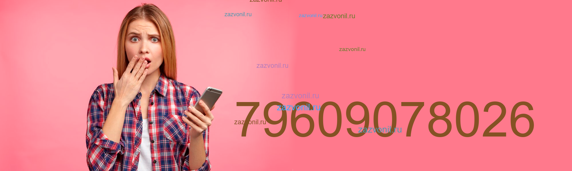 Кто звонил с номера телефона +7 960 9078026? Чей номер?