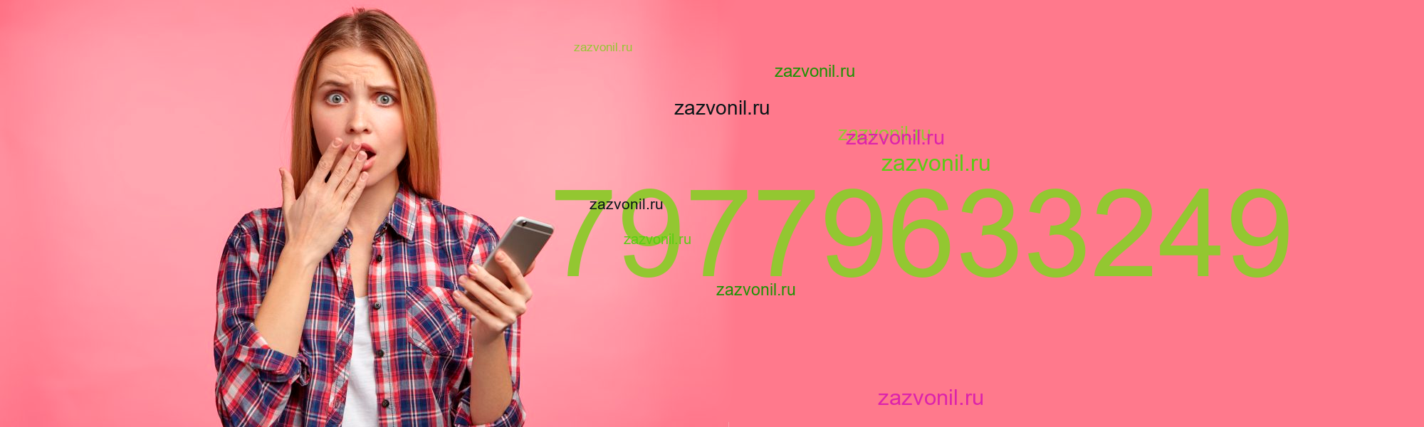 Кто звонил с номера телефона +7 977 9633249? Чей номер?